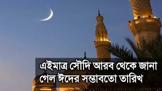 এইমাত্র সৌদি আরবে জানা গেল ঈদের সম্ভবত তারিখ  Eid alFitr Date 2024  Eid Festival  Eid New 2024 [upl. by Arlon]