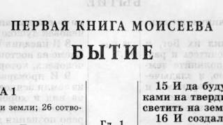 Библия Книга Бытие Ветхий Завет читает Александр Бондаренко [upl. by Nallek]