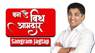 वन डे विथ आमदार Sangram Jagtap  विरोधी उमेदवार झाकला गेला शहराच्या राजकारणाचा सूत्रधार कोण [upl. by Navac]