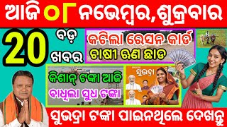 todays morning news odisha 08 November 2024subhadra yojana online apply processodisha news today [upl. by Hadik38]