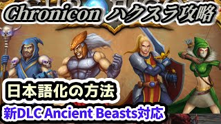 【Chronicon】日本語化の方法 新DLC Ancient Beasts対応【クロニコン ハクスラ攻略】 [upl. by Farrow399]