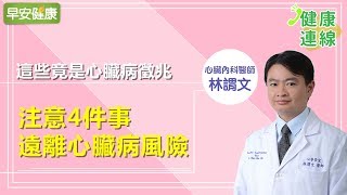 這些竟是心臟病徵兆，注意4件事遠離心臟病風險【健康連線／林謂文醫師】 [upl. by Sheehan]