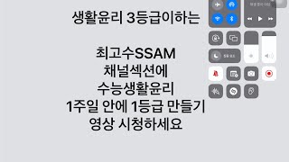 생활윤리 1등급 되시는데 얼마 걸리셨나요 최고수SSAM 영상강의는 1주일 걸립니다 [upl. by Tessy]