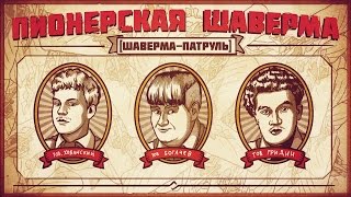 ПИОНЕРСКАЯ ШАВЕРМА [upl. by Ambrosia]