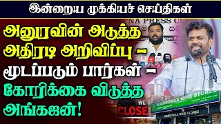 அநுர அரசின் அதிரடி இலங்கையில் அகற்றப்படும் மதுபானசாலைகள் akaramnewstamil [upl. by Hollinger]