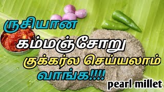 கம்மஞ்சோறு குக்கர்ல ஈசியா செய்யலாம்  kambu sadam in pressure cooker  pearl millet [upl. by Meehyrb]