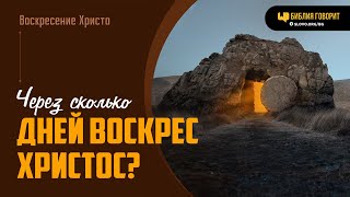 Через сколько дней воскрес Христос  quotБиблия говоритquot  1985 [upl. by Judith553]