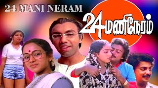 24 Mani Neram Tamil Full Movie  Tamil Movie Full  Tamil Super Hit Movie  Tamil HD Movie [upl. by Anawat685]