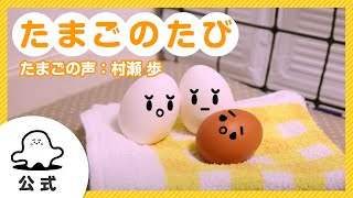 【赤ちゃんが泣きやむ】シナぷしゅ公式たまごのたびまとめ2（たまごの声：村瀬歩）【知育】 [upl. by Enaujed870]