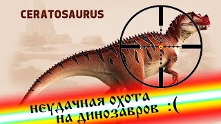 неудачная охота на динозавров меня сожрал тиранозавр в Carnivores Dinosaur Hunter Reborn [upl. by Sirahs]