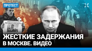 Жесткие задержания в Москве Видео с акций памяти Навального [upl. by Tolmach]