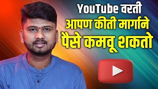 एक Youtuber किती मार्गाने पैसे कमवू शकतो [upl. by Grange]