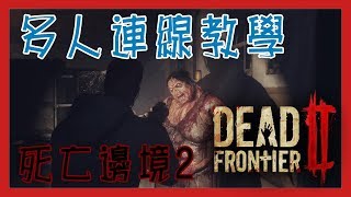 【灰塵 Cchen】【多人連線】【死亡邊境2】🧟‍♂️💡dead frontier 2一起沙殭屍 [upl. by Slade462]