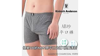 【Kinloch Anderson 金安德森】縲縈AB紗MAN男平口內褲KA09 [upl. by Alleyn801]