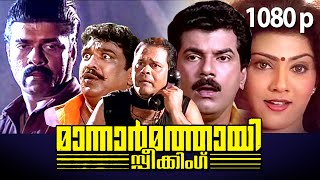 Super Hit Comedy Thriller Malayalam Movie  Mannar Mathai Speaking 1080p FtMukesh Innocent Vani [upl. by Atila188]