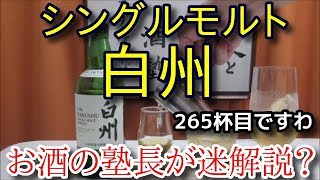 【ウイスキー】【白州】お酒 実況 軽く一杯（265杯目） ウイスキー（シングルモルト・ジャパニーズ 白州 [upl. by Flita]