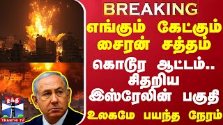 BREAKING எங்கும் கேட்கும் சைரன் சத்தம் கொடூர ஆட்டம் சிதறிய இஸ்ரேலின் பகுதி உலகமே பயந்த நேரம் [upl. by Ahsikcin]