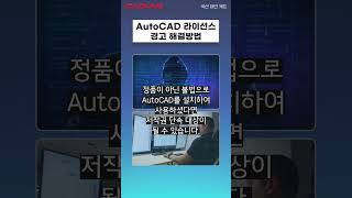 AutoCAD 라이선스 경고 해결방법 shorts 라이선스 경고 오토캐드 autocad [upl. by Erasme]