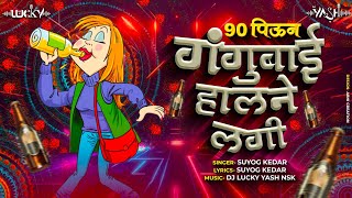 90 Piun Gangubai Halne Lagi  Marathi Lokgeet  90 पिऊन गंगूबाई हालने लगी  Dj Lucky Yash Nsk [upl. by Tyra]