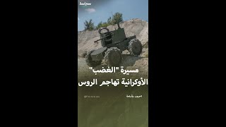 مسيرة quotالغضبquot الأوكرانية تهاجم الروس [upl. by Frymire]