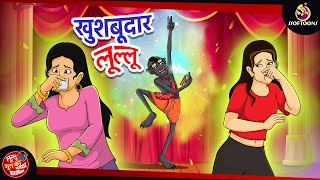 खुशबूदार लूल्लू  LULLU KI KAHANI  New Hindi Kahaniya  SSOFTOONS HINDI [upl. by Manara]