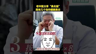 老中醫分享“鼻炎操”，簡單幾個動作緩解鼻炎：上推8下，下刮8下，按壓8下，吹氣8下。快看健康 [upl. by Marcellina]