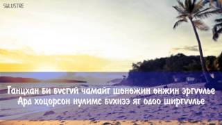 Соко amp Татар  Уучлахдаа чи үгтэй  Soko and Tatar  Uuchlahdaa chi lyrics [upl. by Wilscam794]