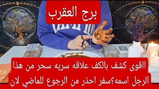 برج العقرب لهذا اليوم ااقوى كشف بالكف علاقه سريه سحر من هذا الرجل اسمه؟سفر احذر من الرجوع للماضي لان [upl. by Amhsirak]