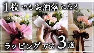 １枚で素敵な【花束のラッピング3つ】簡単でお洒落なブーケのラッピングの方法wrapping Flower arrangement 插花 꽃꽂이 [upl. by Beniamino]