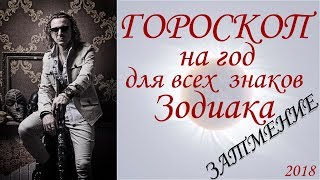 ГОРОСКОП на год Новолуние в Водолее 2018 г Затмение Для всех знаков Зодиака [upl. by Aleron]