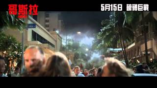 《哥斯拉》獨家亞洲版預告 Godzilla  Exclusive Asia Trailer HD [upl. by Cowles403]