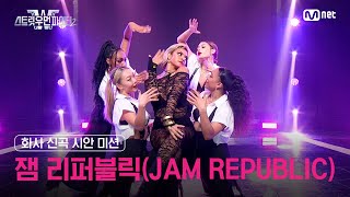 ENJP 스우파2 화사 신곡 시안 미션 대중 평가 l 잼 리퍼블릭JAM REPUBLIC [upl. by Dorrej]