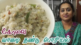 வாழை தண்டு பொரியல்  Banana Stem Poriyal in Tamil  Valaithandu Poriyal by Gobi Sudha 595 [upl. by Iffar]