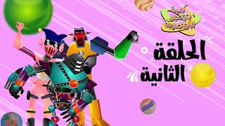 مسلسل بلية بينجو الملعوبة  الحلقة الثانية [upl. by Niven]