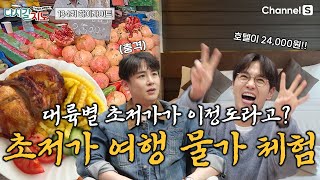 하이라이트 숙소랑 외식비가 얼마냐면 대륙별 초저가 여행지 실제 물가 체험하기ㅣ134회ㅣ상가ㅣ꽃언니ㅣ여행가두이 다시갈지도 [upl. by Gnah293]