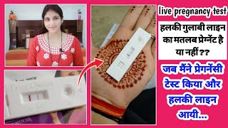 Live pregnancy test 🤫 क्यों आई मेरी Pregnancy Kit में हल्की लाइन🤔Dr ने क्या कहा  गर्भपात के लक्षण [upl. by Ecnedac450]