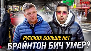 СЕКРЕТЫ БРАЙТОН БИЧ 🇺🇸 РУССКИЙ НЬЮЙОРК [upl. by Gnem]