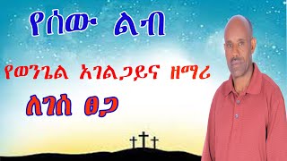 ለገሰ ፀጋ የወንጌል አገልጋይና ዘማሪ የሰው ልብ  singer Legese Tsega yesew lib [upl. by Aiclef]