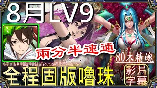 👉佐切幾乎不用轉珠「8月LV9」👉2分半速通｜文字攻略【小空】【神魔之塔】8月挑戰任務｜月月挑戰之南風月｜畫眉丸｜佐切｜所多瑪｜蛾摩拉｜梵帝岡 [upl. by Marybelle]