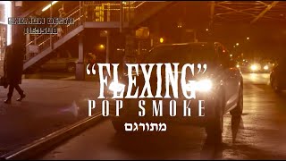 POP SMOKE  FLEXING  מתורגם [upl. by Aicek]