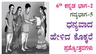 6th kannada lesson 5 question answer dhanyavada helida kokkare ಧನ್ಯವಾದ ಹೇಳಿದ ಕೊಕ್ಕರೆ ಪ್ರಶ್ನೋತ್ತರ [upl. by Bobbee971]