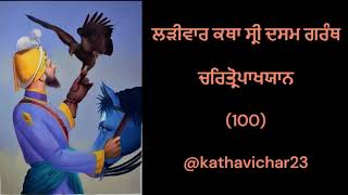 CHARITROPAKHYAN 100 Dasam Granth [upl. by Diego]