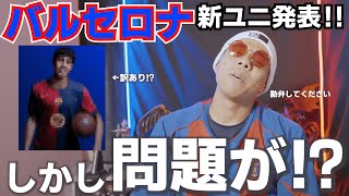 【速報】バルセロナの新ユニフォームが発表された！ バルセロナ プレミアリーグ ユニフォーム サッカー adidas プレミア サカシャツ [upl. by Deedahs]