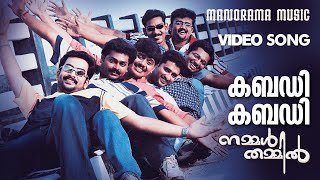 Kabadi Kabadi  Nammal Thammil  Video Song  Prithviraj Gireesh Puthencherry MJayachandran [upl. by Bloch]