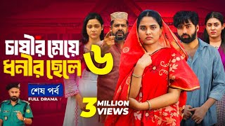 চাষীর মেয়ে ধনীর ছেলে ৬  Chasir Meye Dhoni Chele 6  শেষ পর্ব  Bangla New natok  Facts And Review [upl. by Hazlip597]