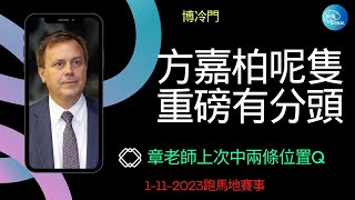 01112023賽馬 方嘉柏呢隻重磅有分頭 章老師上次中兩條位置Q [upl. by Eniamreg]