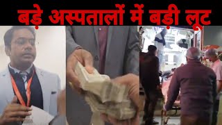 देखिये Private hospitals वाले कैसे लुटते हैं Medanta hospital Video viral [upl. by Amoritta]