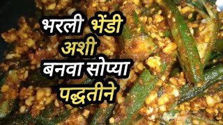 भरली भेंडी सोप्या पद्धतीने khandeshrecipe [upl. by Tony]