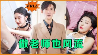 Multi SUB 《做老师也风流》（全集）他隐藏身份，本想低调的做一名老师，谁知竟然被那么多绝世美女追求，这也。。。最火短剧推荐 短剧全集 男频 MiniDrama 精彩大陆短剧 [upl. by Aehtela327]