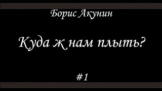 Куда ж нам плыть 1 Борис Акунин  Книга 17 [upl. by Howarth]